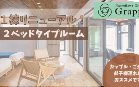 NAMERIKAWA Granvilla Grappaリニューアル