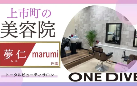 上市町の美容院 marumi