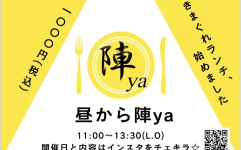 昼から陣ya